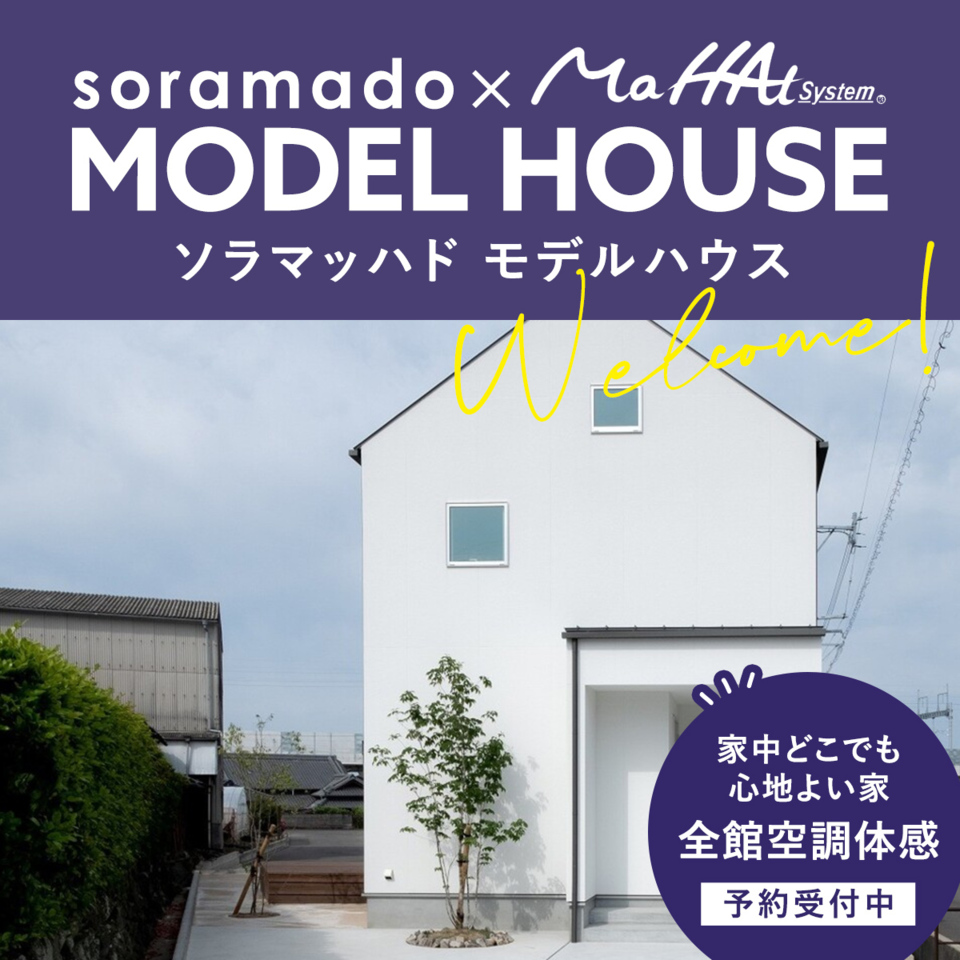 エアコン 1台で家中快適。ソラマッハドモデルハウス(11月16日休業)