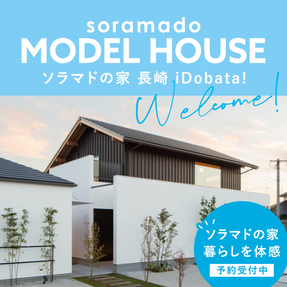 ソラマドの家 長崎iDobata!