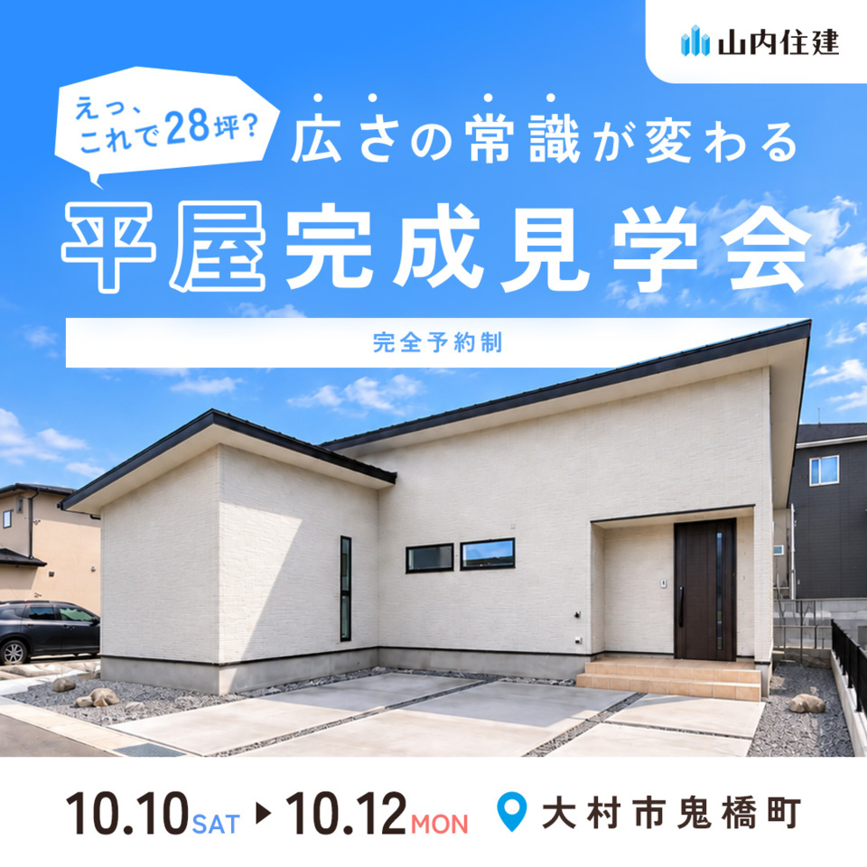 「えっ、これで28坪?」 広さの常識が変わる平屋完成見学会