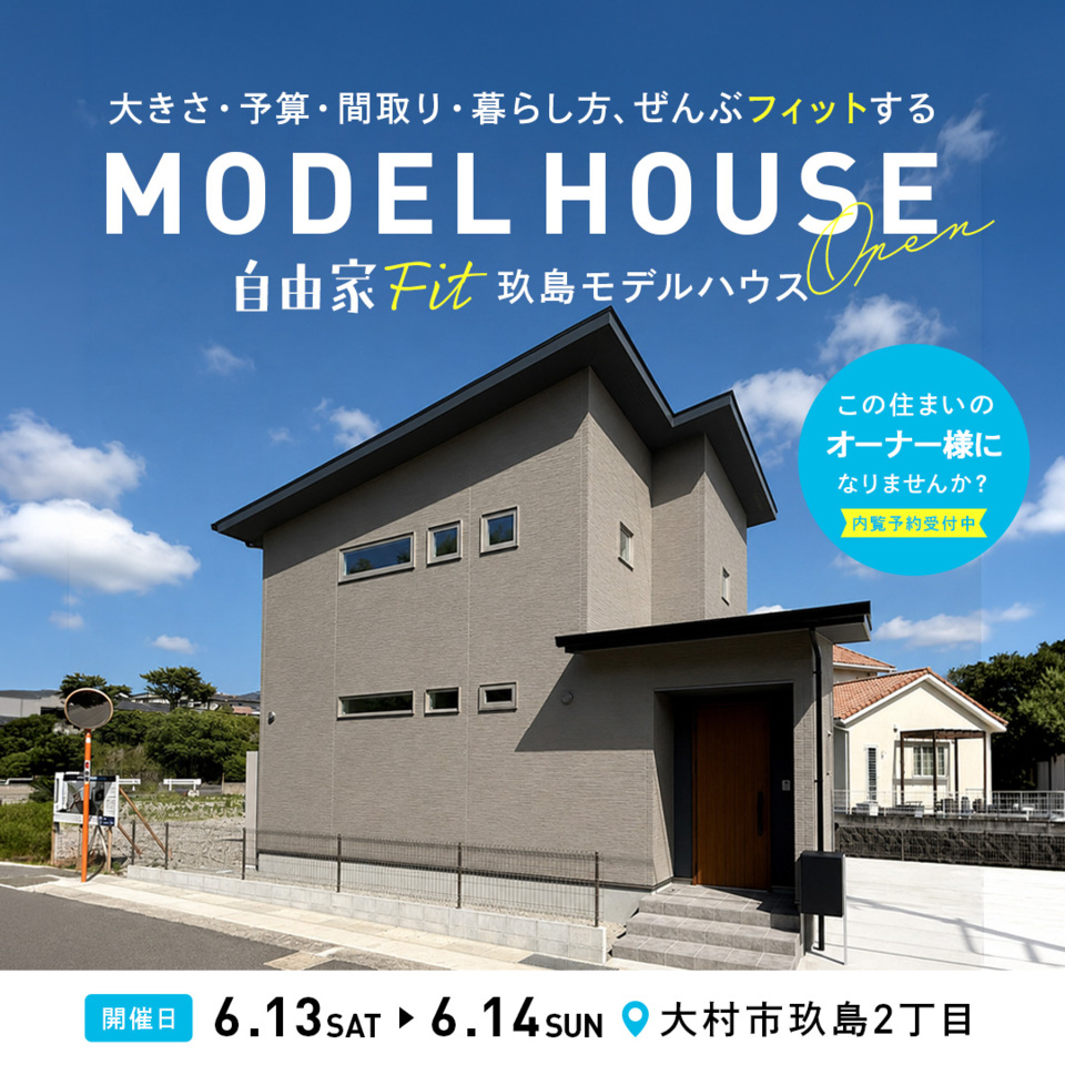 【建売住宅】「自由家FIT」玖島モデルハウス見学会