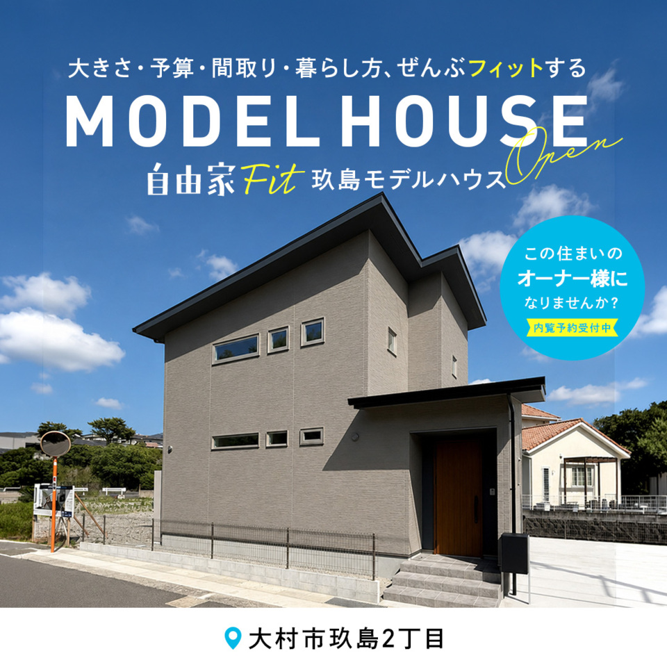 【建売住宅】「自由家FIT」玖島モデルハウス見学会