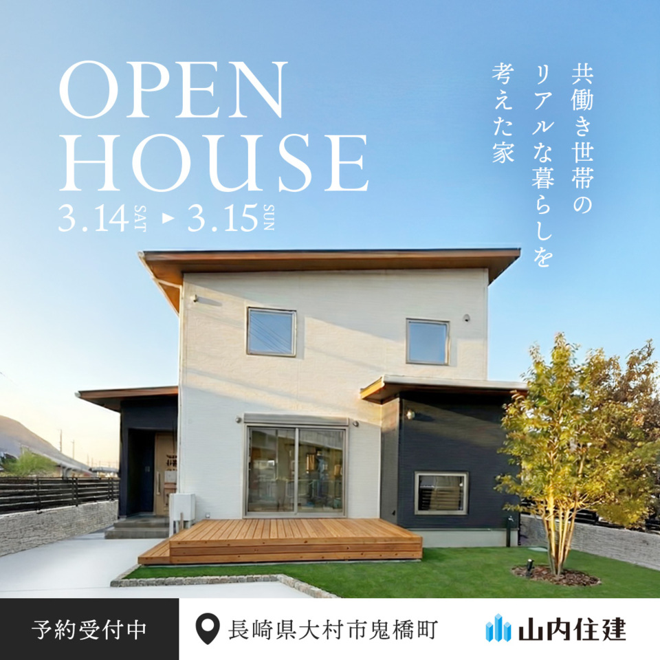 共働き家族のための家 完成見学会