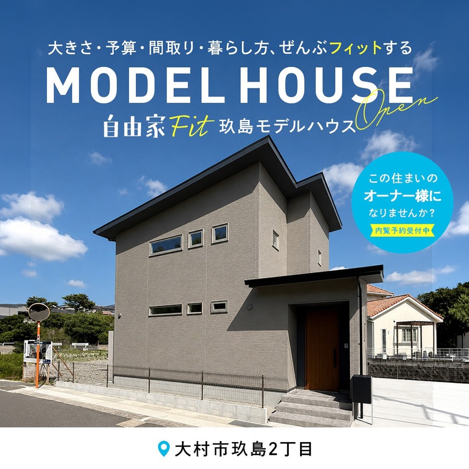 【建売住宅】「自由家FIT」玖島モデルハウス見学会