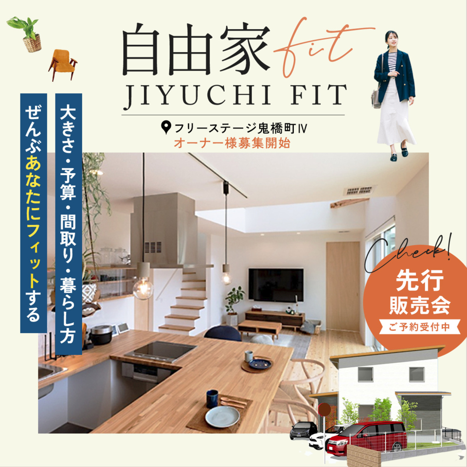 【建売住宅】「自由家FIT」フリーステージ鬼橋町Ⅳオーナー様募集開始