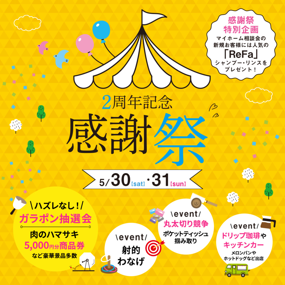 【新社屋2周年記念感謝祭】 モデルハウス見学・住宅相談会