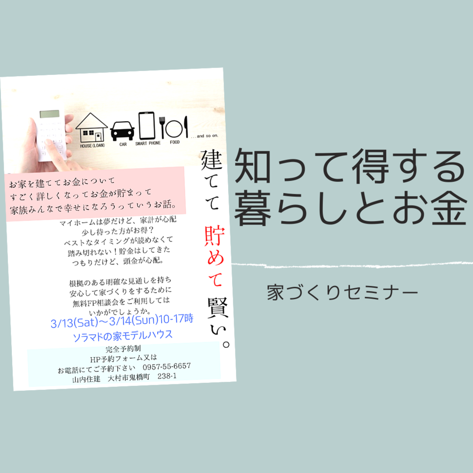 お金についてのこと 山内住建のイベント 大村市で新築注文住宅を建てる工務店