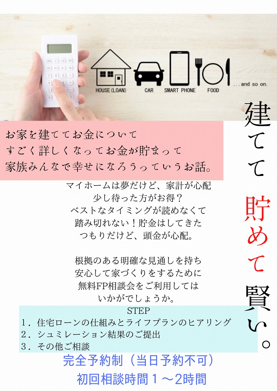 お金についてのこと 山内住建のイベント 大村市で新築注文住宅を建てる工務店