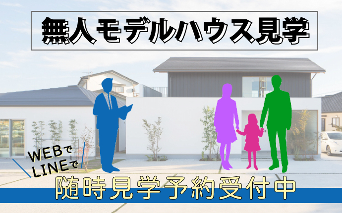 モデルハウス見学会 山内住建のイベント 大村市で新築注文住宅を建てる工務店